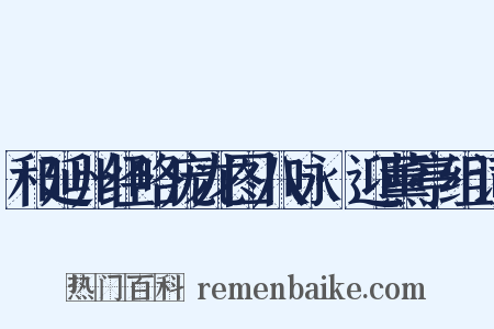 和延州经略庞龙图八咏·迎薰亭组词是什么意思的图片